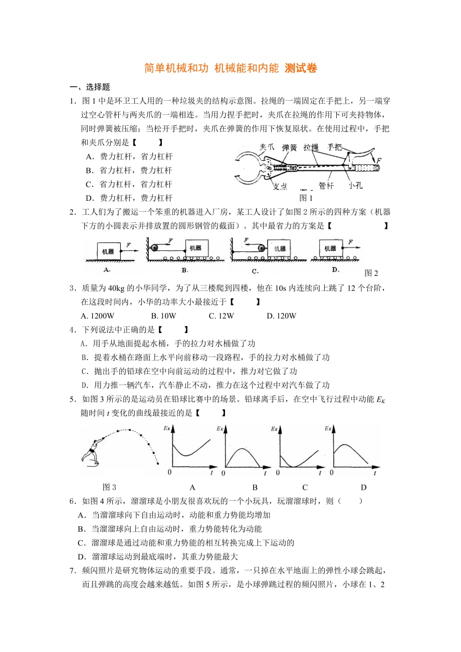 苏科版九年级物理《第十一章_简单机械和功_第十二章_机械能和内能》测试卷_第1页