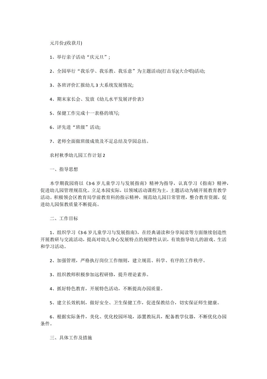 2021农村秋季幼儿园工作计划5篇_第4页