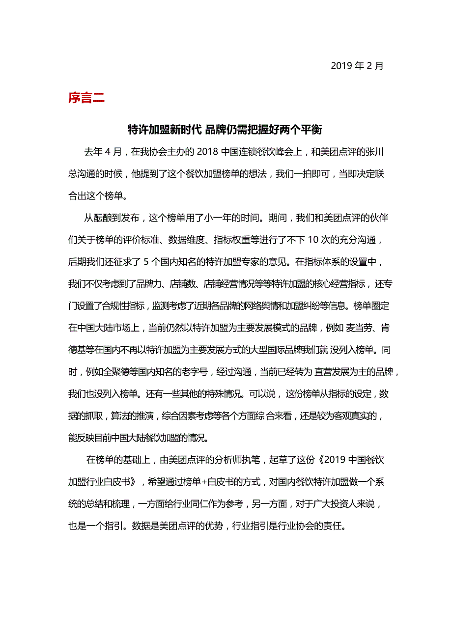 2019中国餐饮加盟行业白皮书-中国连锁经营协会_行业资料_市场研究报告_13_餐饮_外卖_食品_饮_第4页