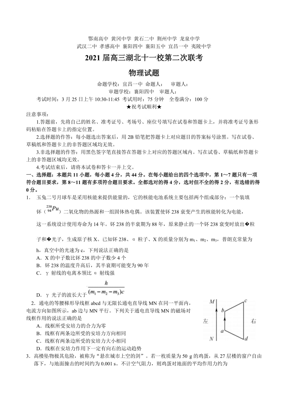 湖北省十一校2021届高三下学期3月第二次联考物理试卷 word含答案_第1页