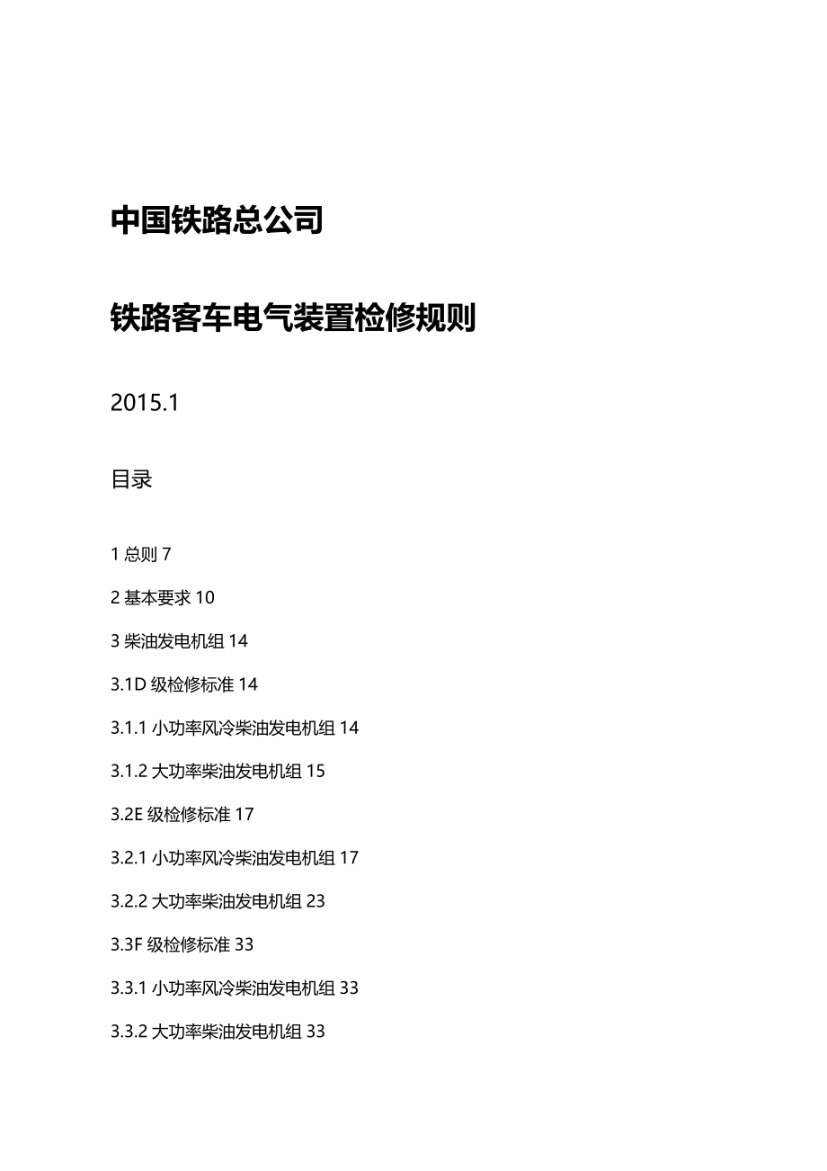 [电气工程管理]铁路客车电气装置检修规则_第2页