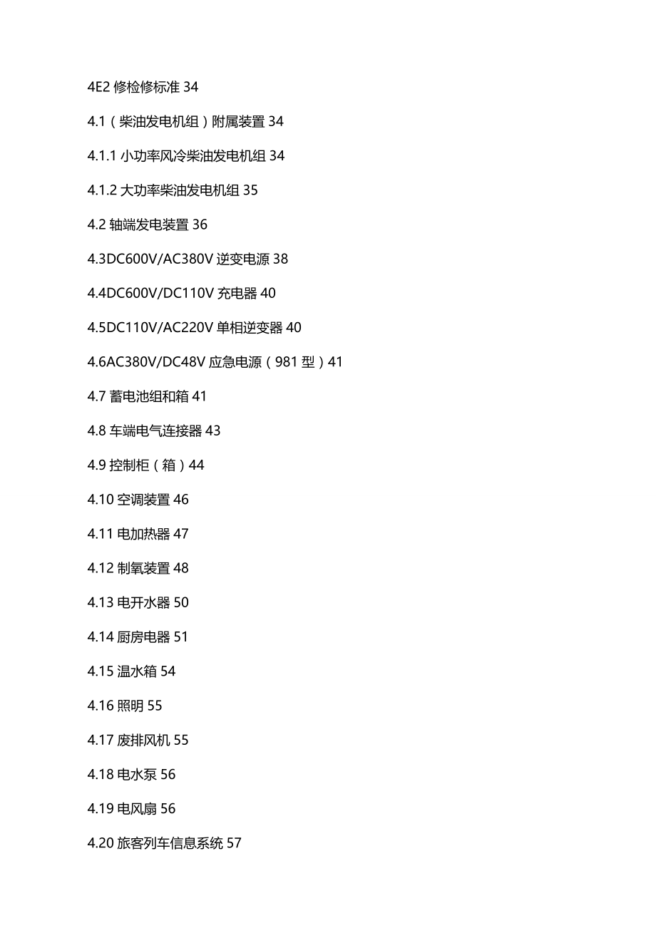 [电气工程管理]铁路客车电气装置检修规则_第3页