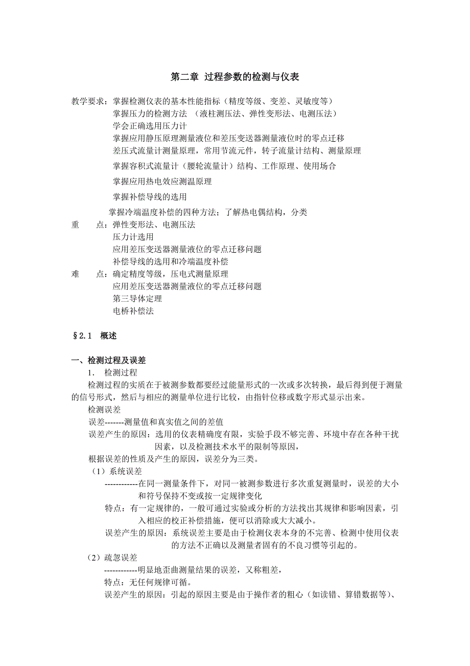 第二章 过程参数的检测与仪表_第1页