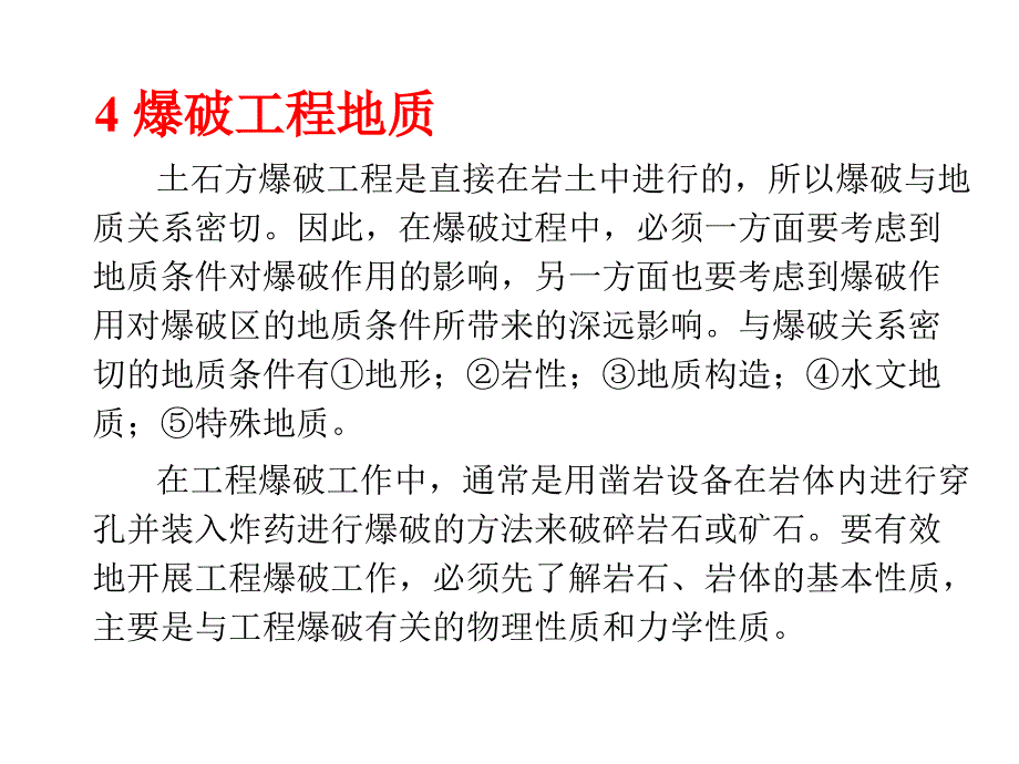 [精选]爆破工程地质培训课件_第1页