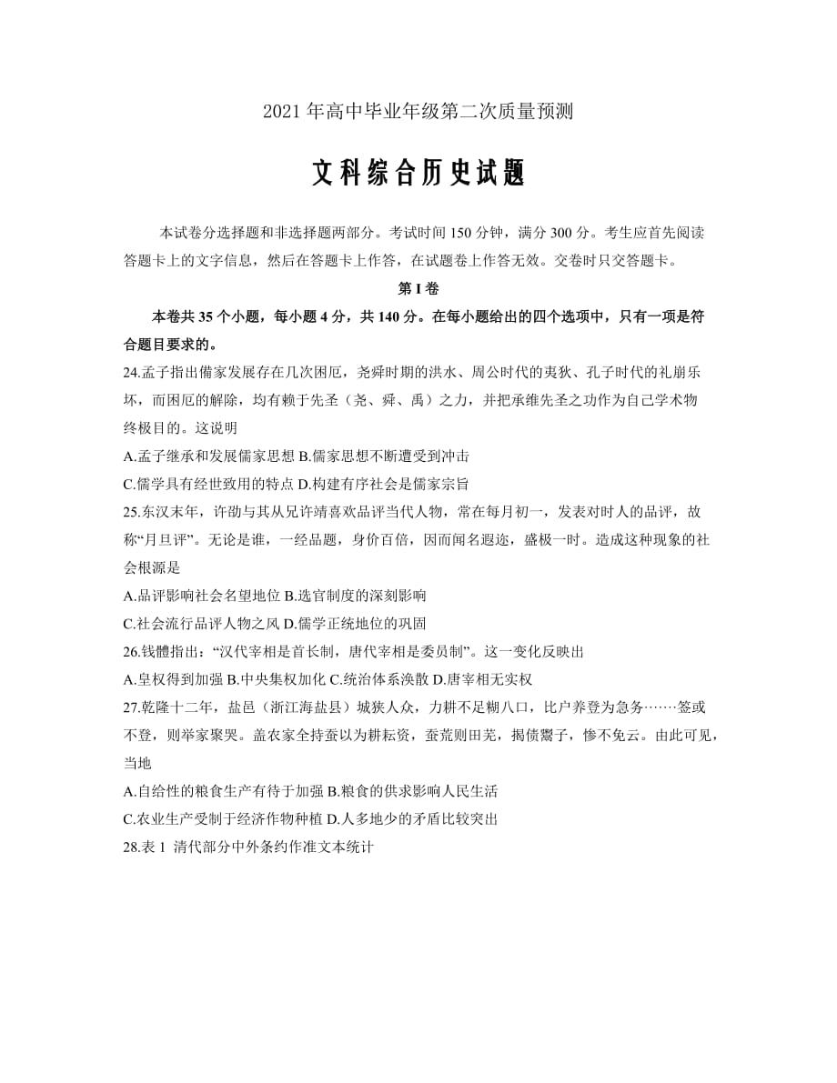 河南省郑州市2021届高三下学期3月第二次质量预测（二模）历史试题 Word版含答案_第1页