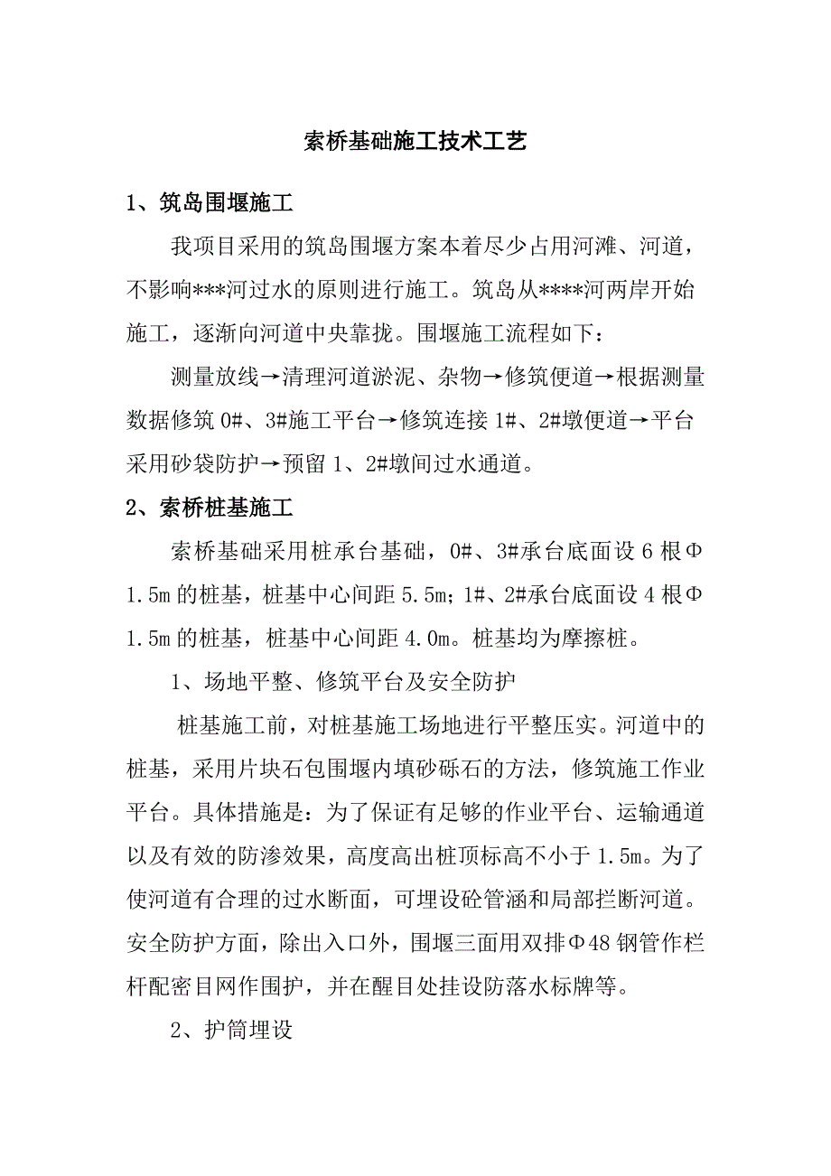 索桥基础施工技术工艺_第1页