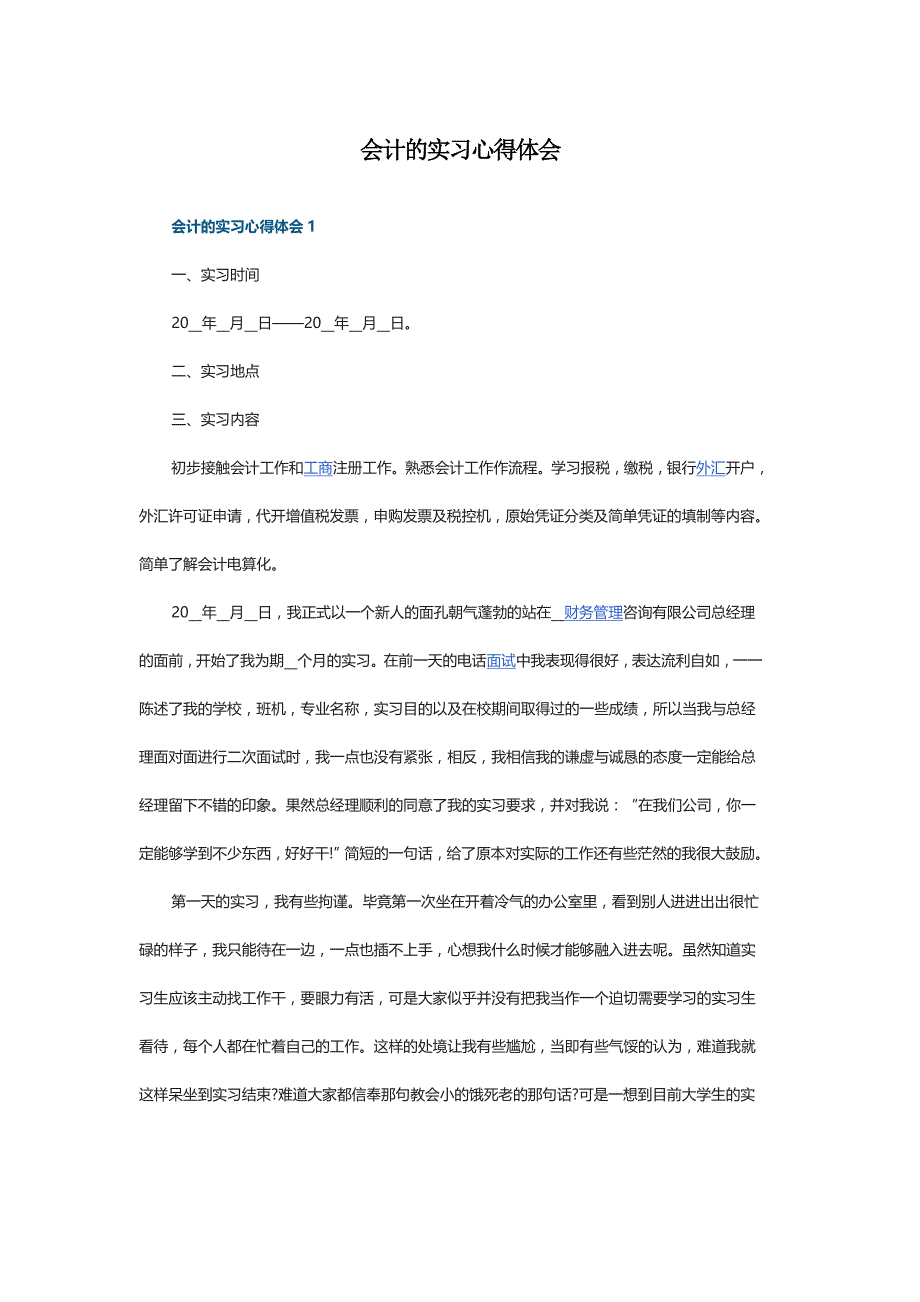 会计的实习心得体会2021_第1页