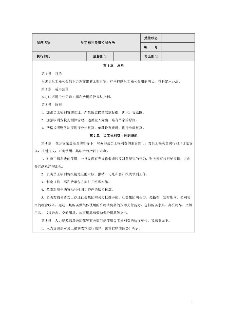 7员工福利费用控制办法_第1页