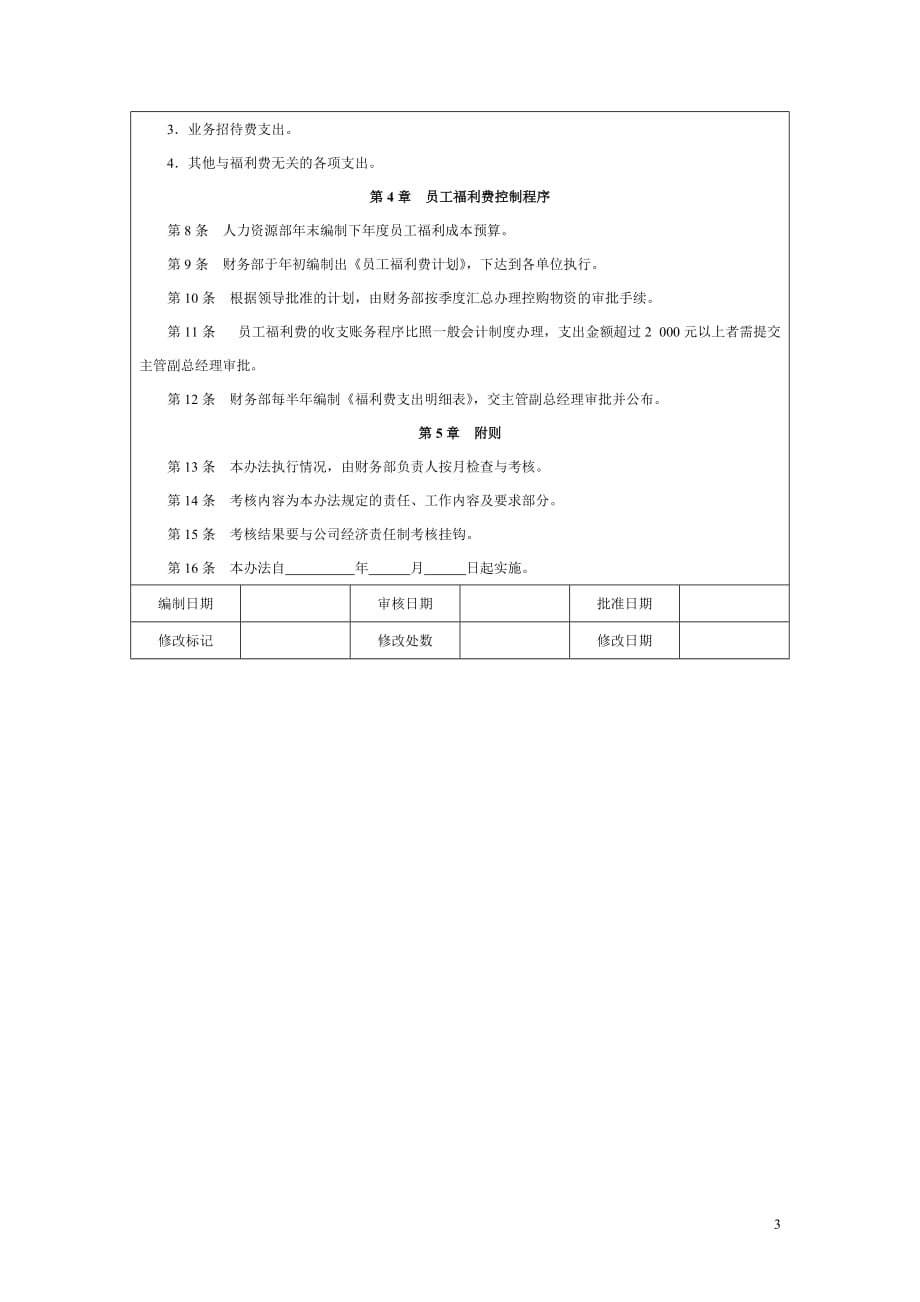 7员工福利费用控制办法_第3页