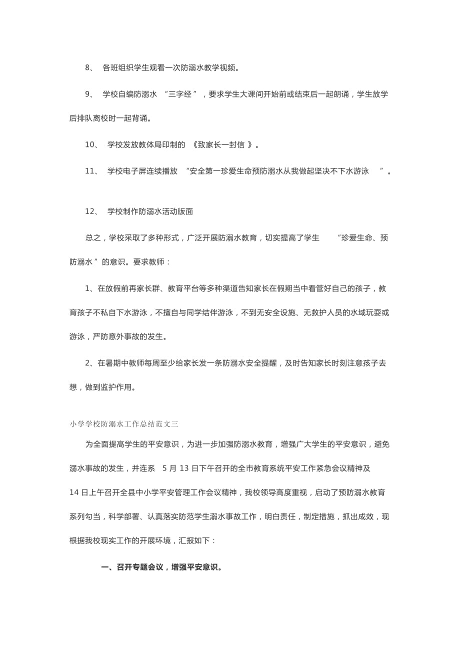 小学学校防溺水工作总结范文2021_第4页