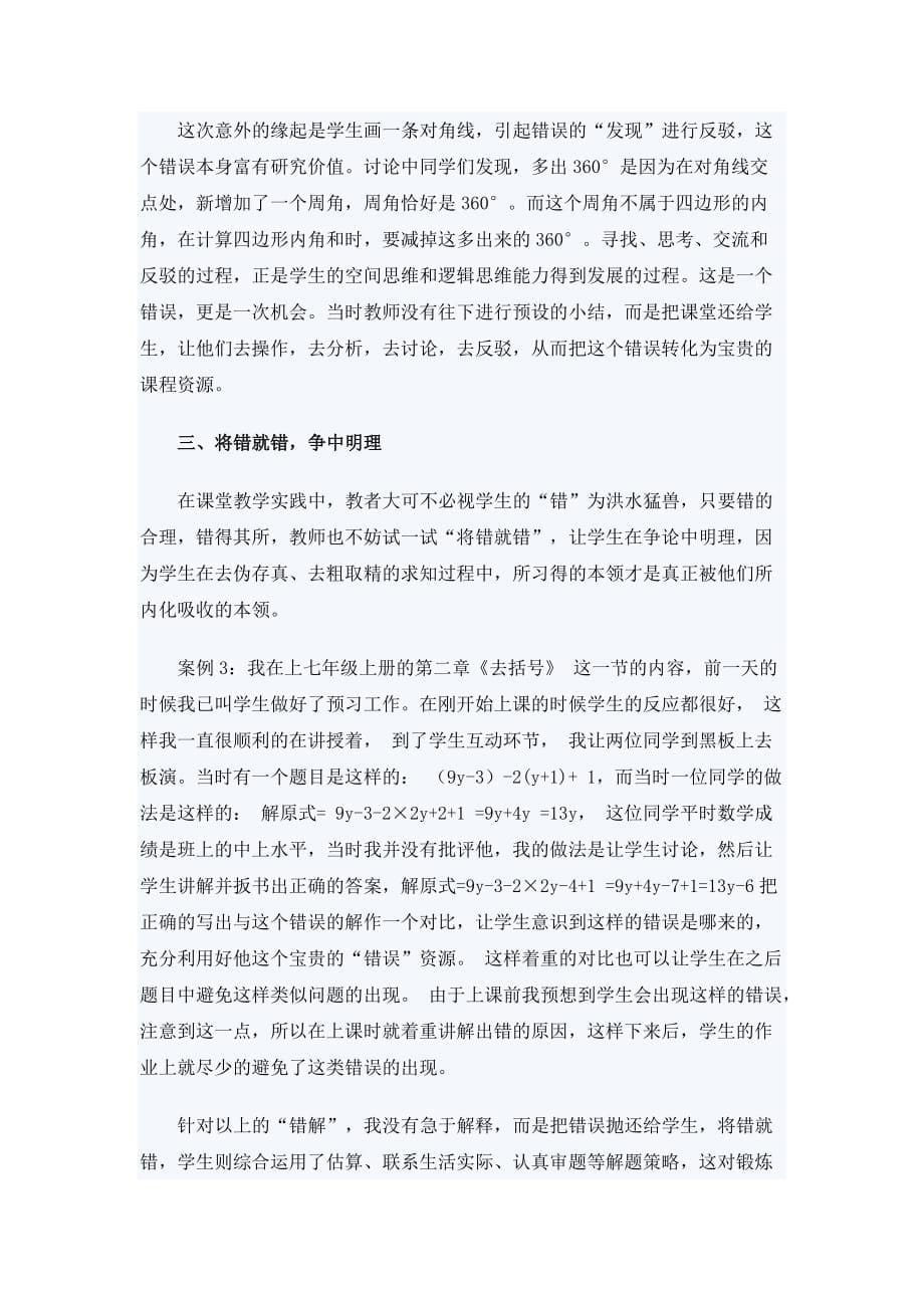 让错误成为数学课堂的亮点_第5页