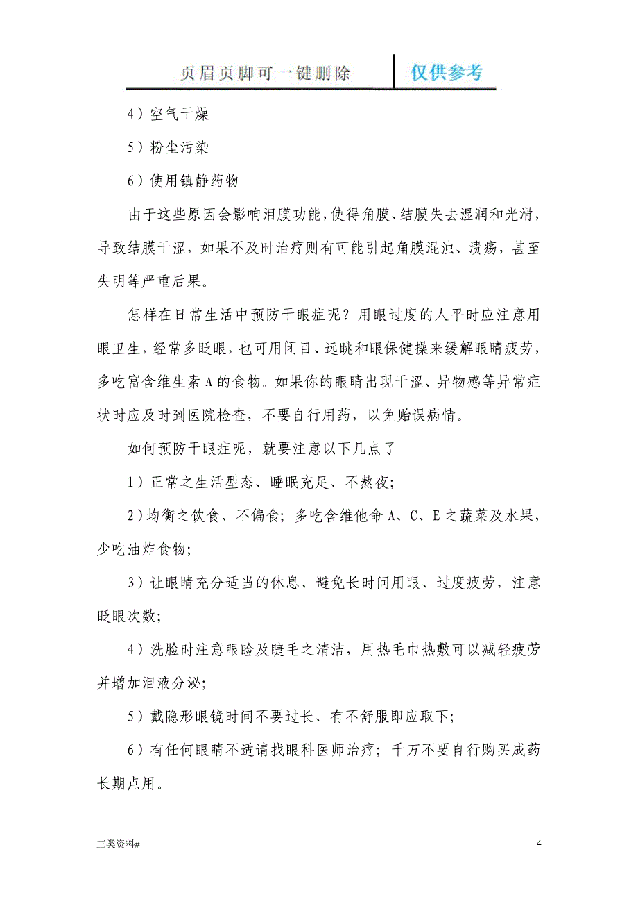 爱眼护眼小常识(家长必看)【特选借鉴】_第4页