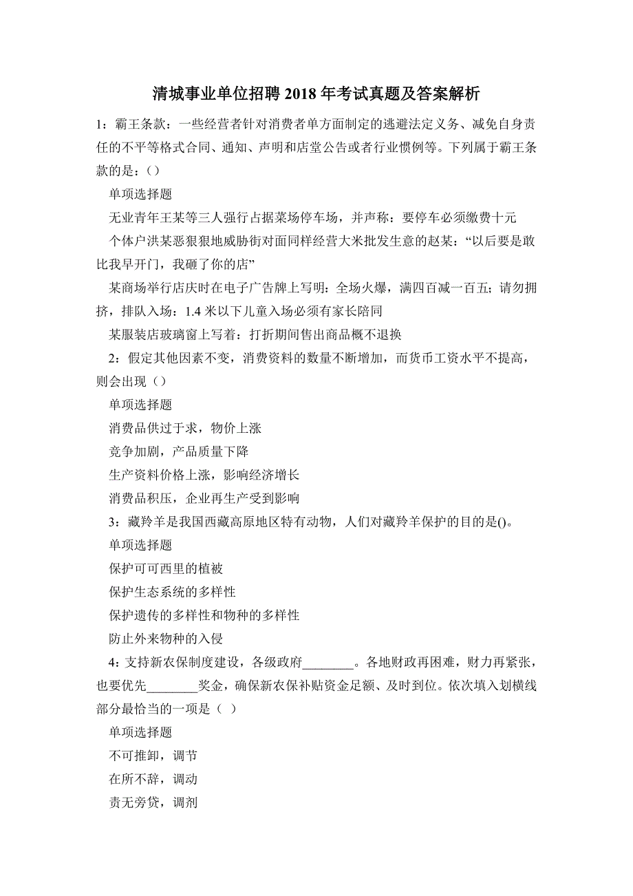 《清城事业单位招聘2018年考试真题及答案解析(题三)》_第1页