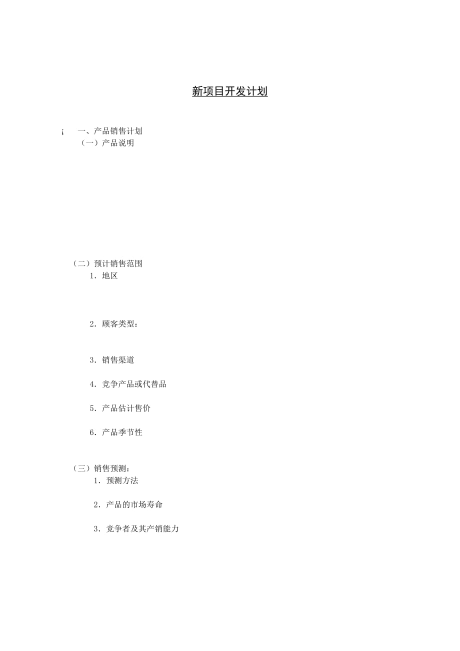 企业新项目开发计划方案(doc 8页)_第1页