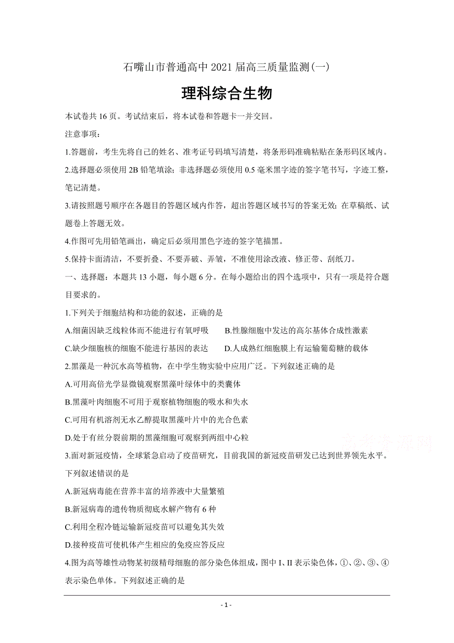 宁夏石嘴山市2021届高三下学期3月高考质量监测（一模） 生物 Word版含解析_第1页