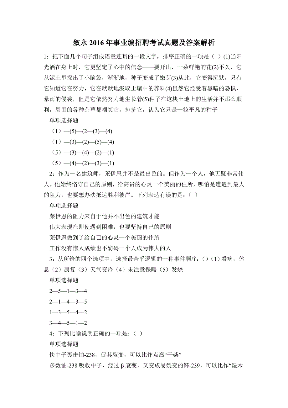 《叙永2016年事业编招聘考试真题及答案解析》_第1页