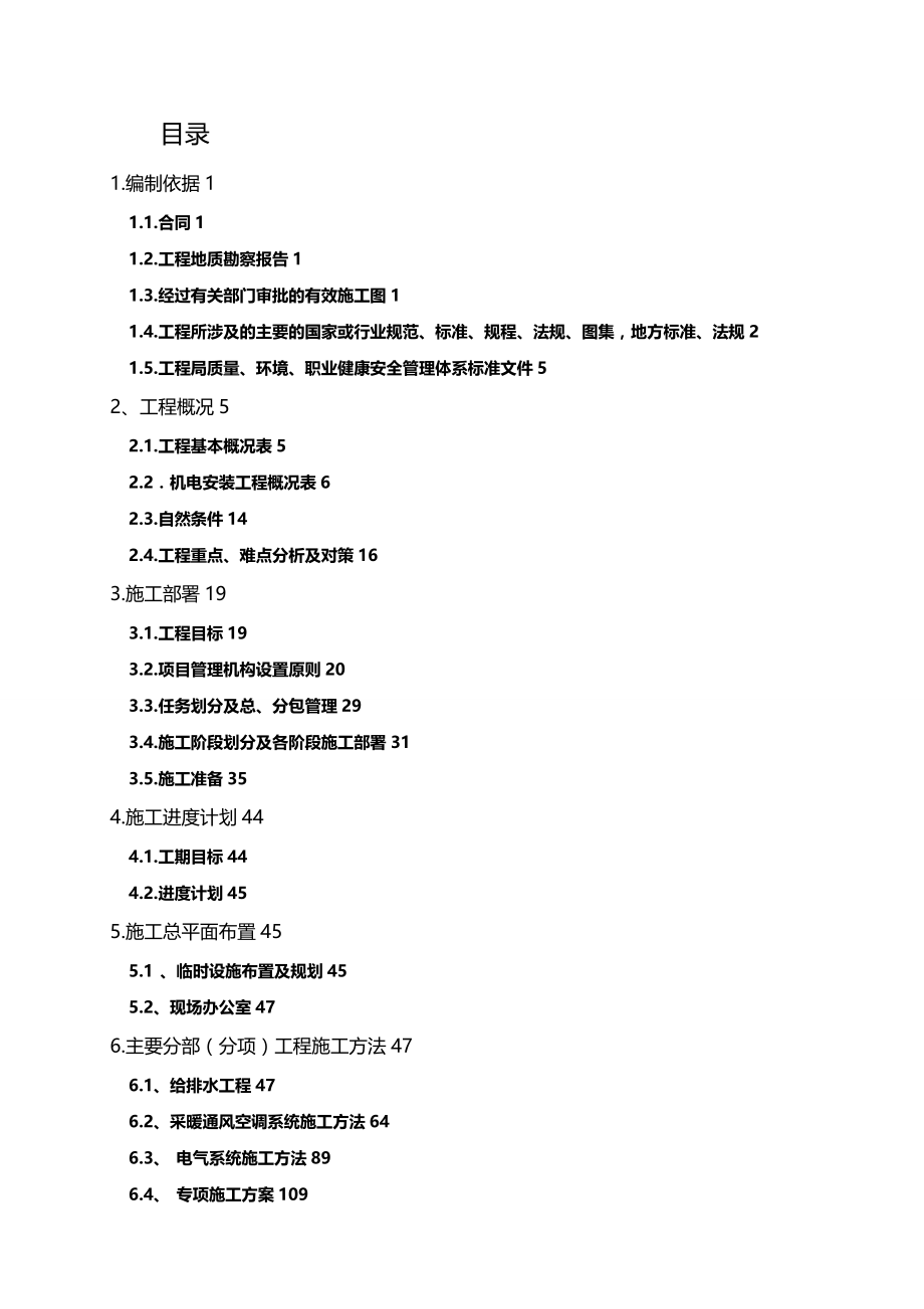 [工程设计管理]机电工程施工组织设计_第2页