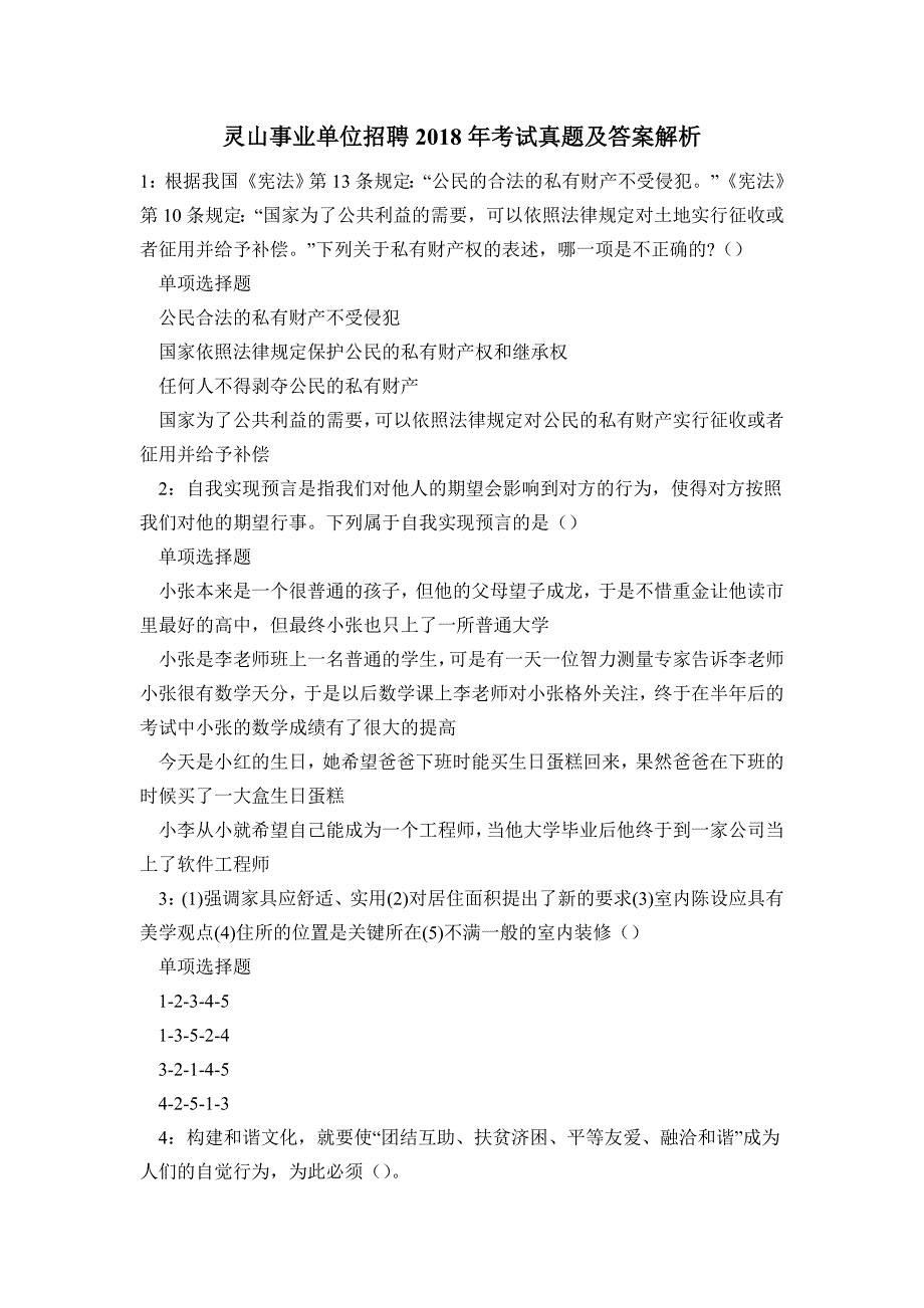 《灵山事业单位招聘2018年考试真题及答案解析(题一)》_第1页