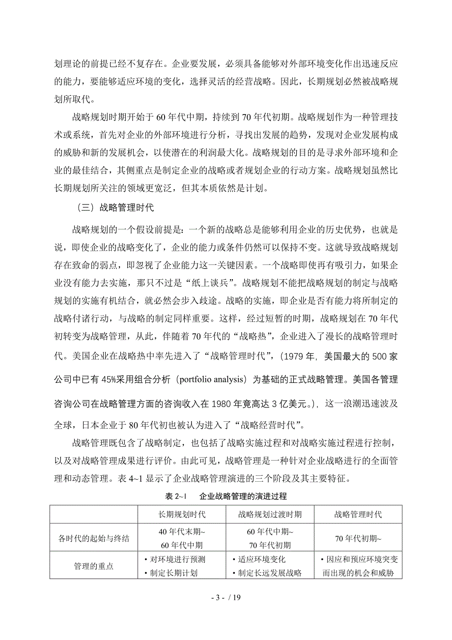 战略管理与企业战略理论(doc 18页)_第3页