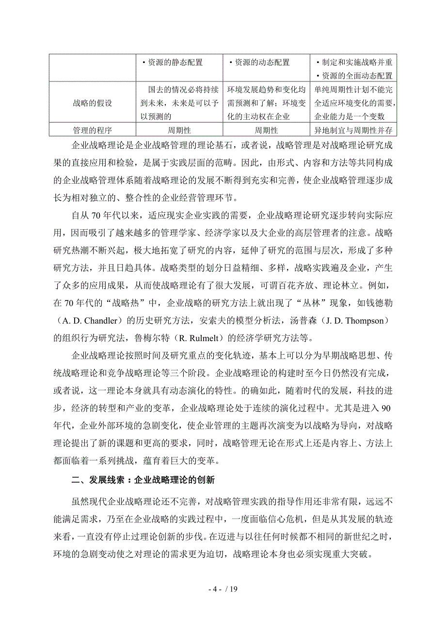 战略管理与企业战略理论(doc 18页)_第4页