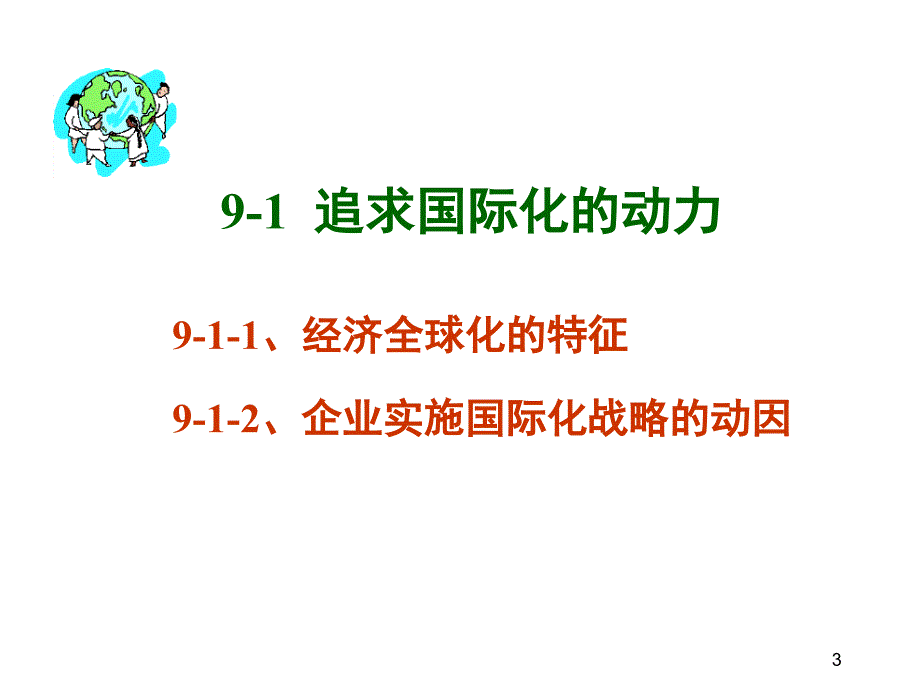 国际化战略课件(PPT 30页)_第3页