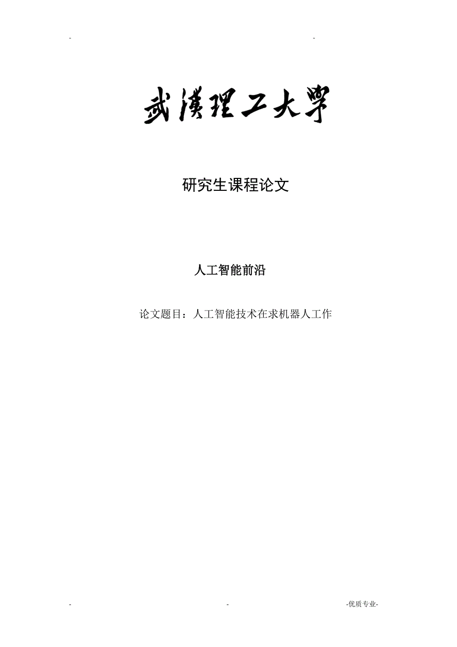 人工智能技术在求机器人工作论文_第1页