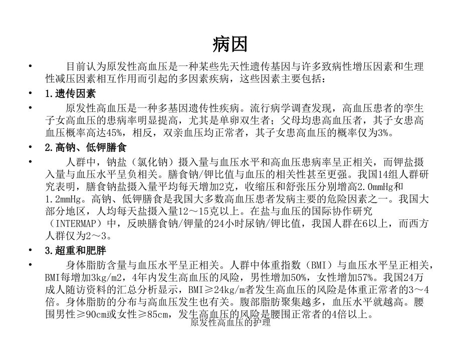 原发性高血压的护理（经典实用）_第3页