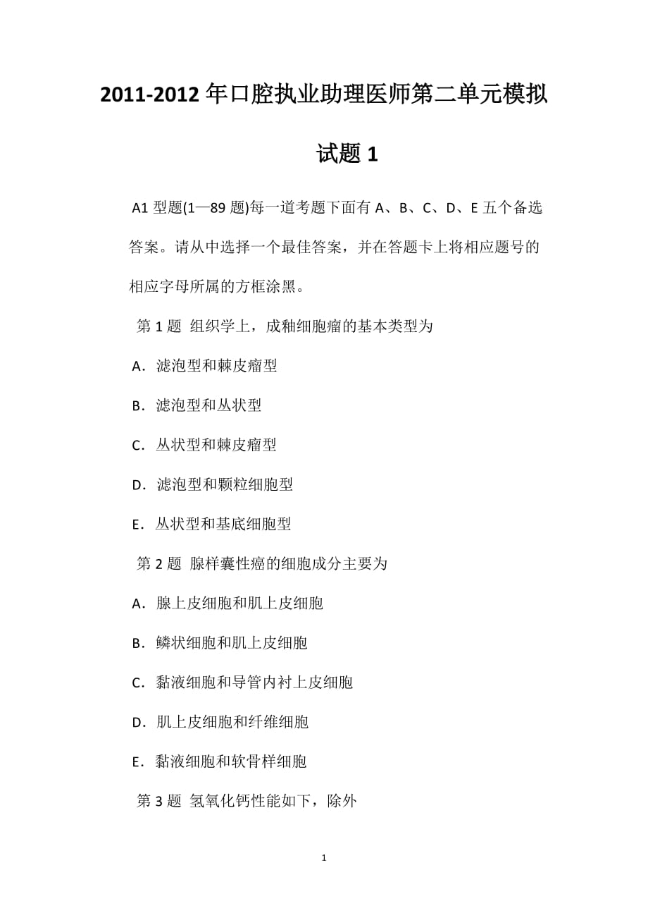 2011-2012年口腔执业助理医师第二单元模拟试题1_第1页