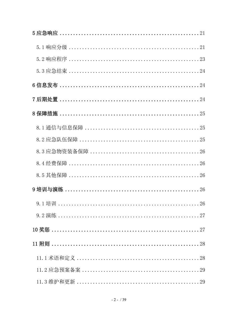 化工企业安全事故应急救援预案(DOC 39页)_第5页