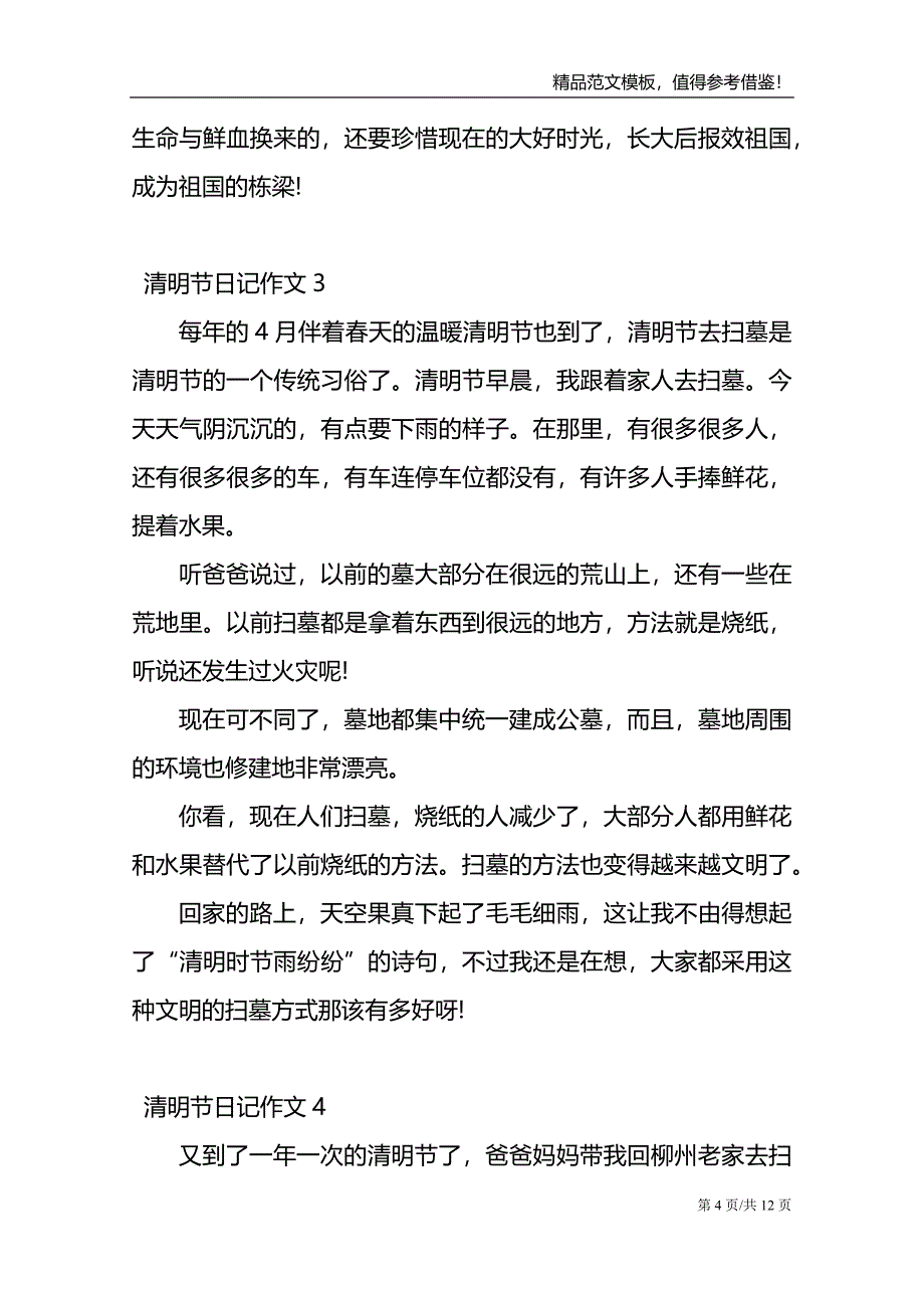 2021清明节日记作文最新大全_第4页