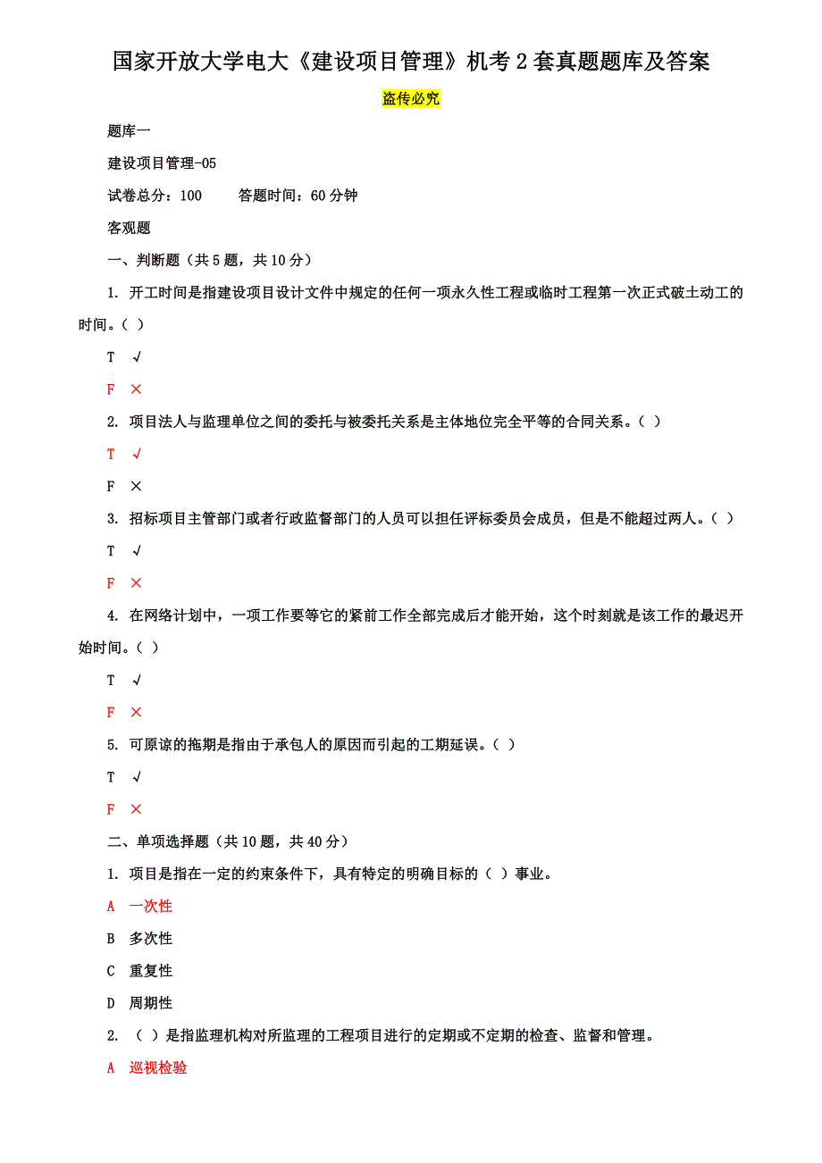 国家开放大学电大《建设项目管理》机考2套真题题库及答案7_第1页