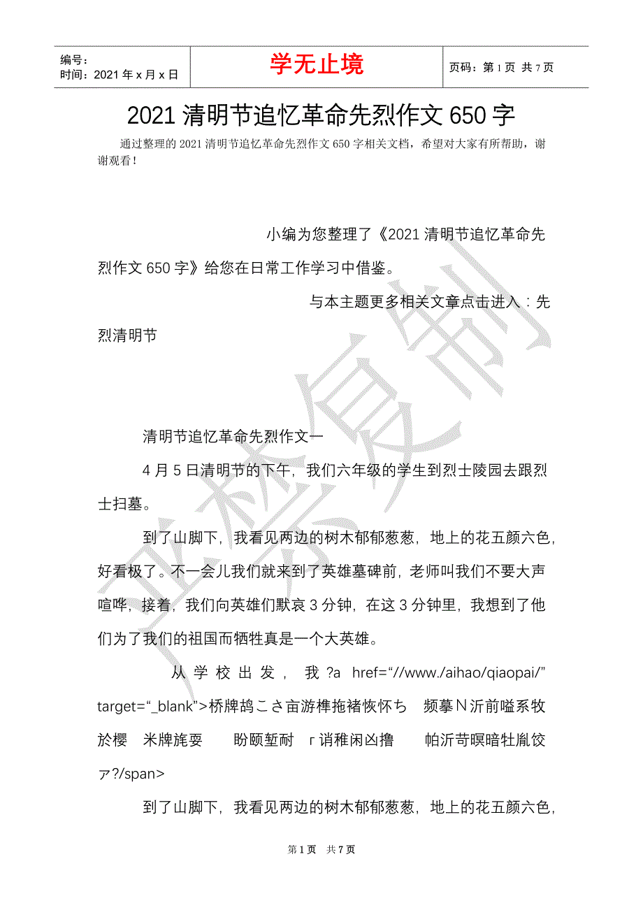 2021清明节追忆革命先烈作文650字（Word最新版）_第1页