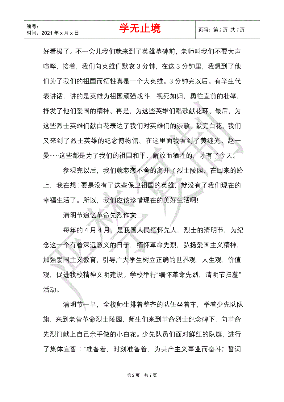 2021清明节追忆革命先烈作文650字（Word最新版）_第2页