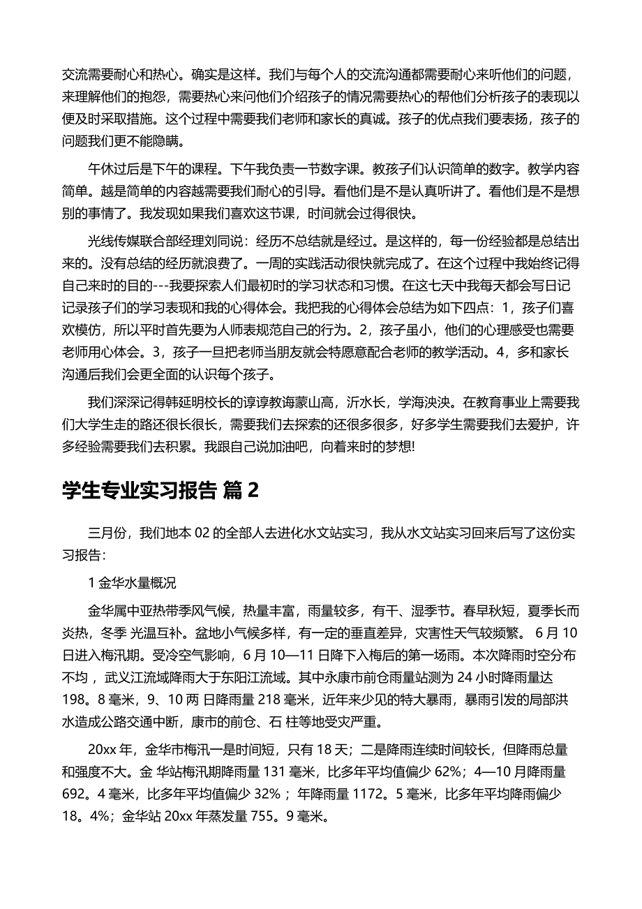 学生专业实习报告汇总8篇_第4页