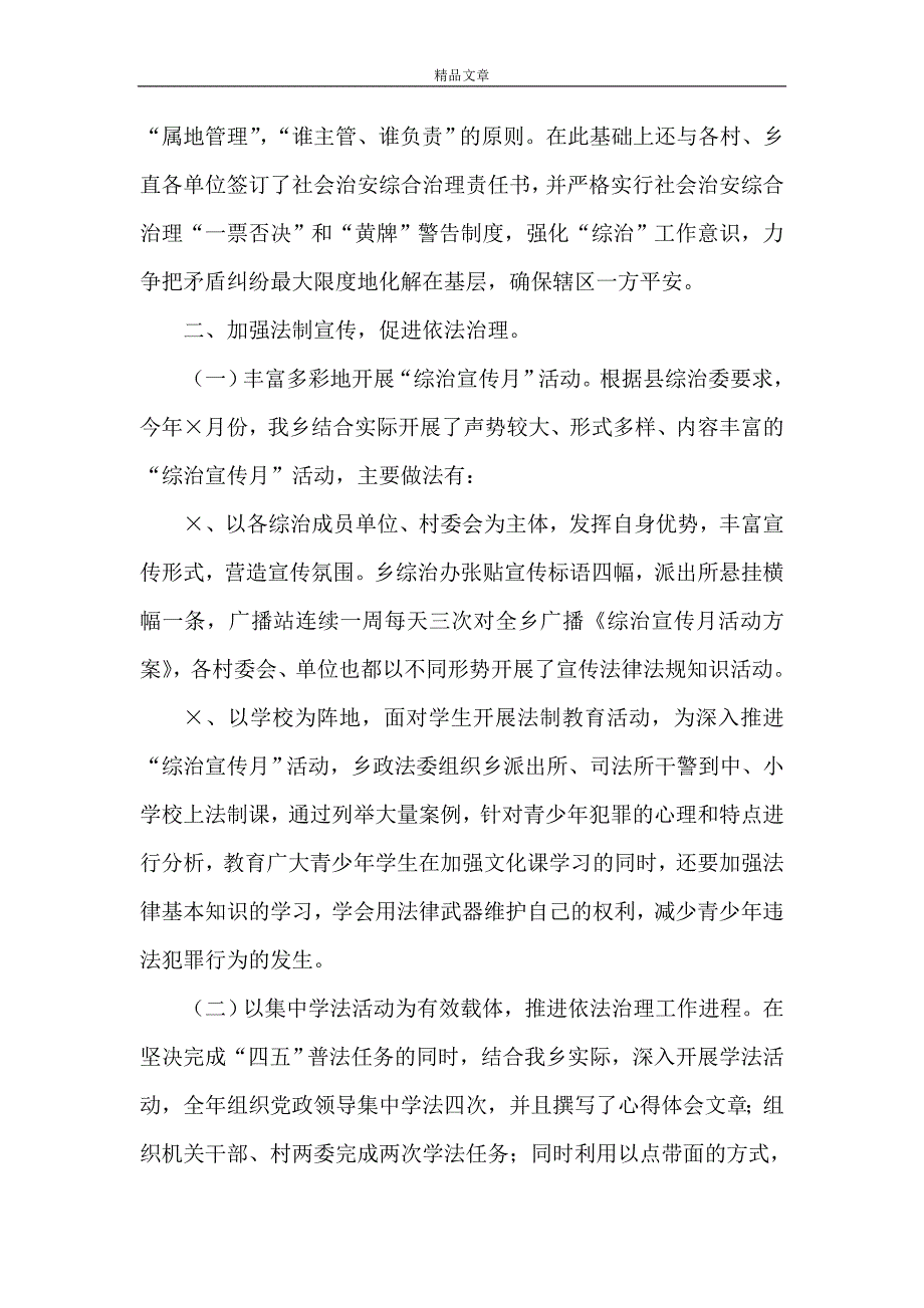 《乡年度社会治安综合治理工作总结》_第2页