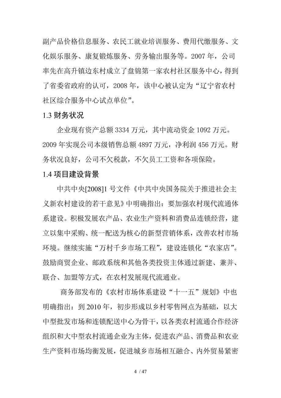 农资区域配送中心建设项目可行性研究报告(DOC 47页)_第4页