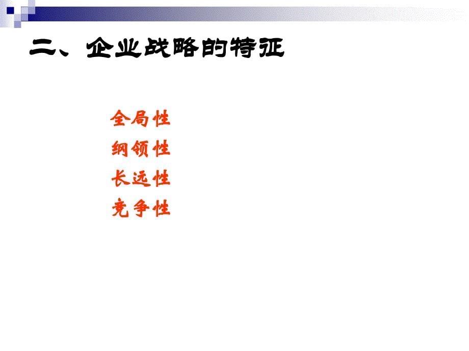 企业战略与决策讲义(PPT 50页)_第5页