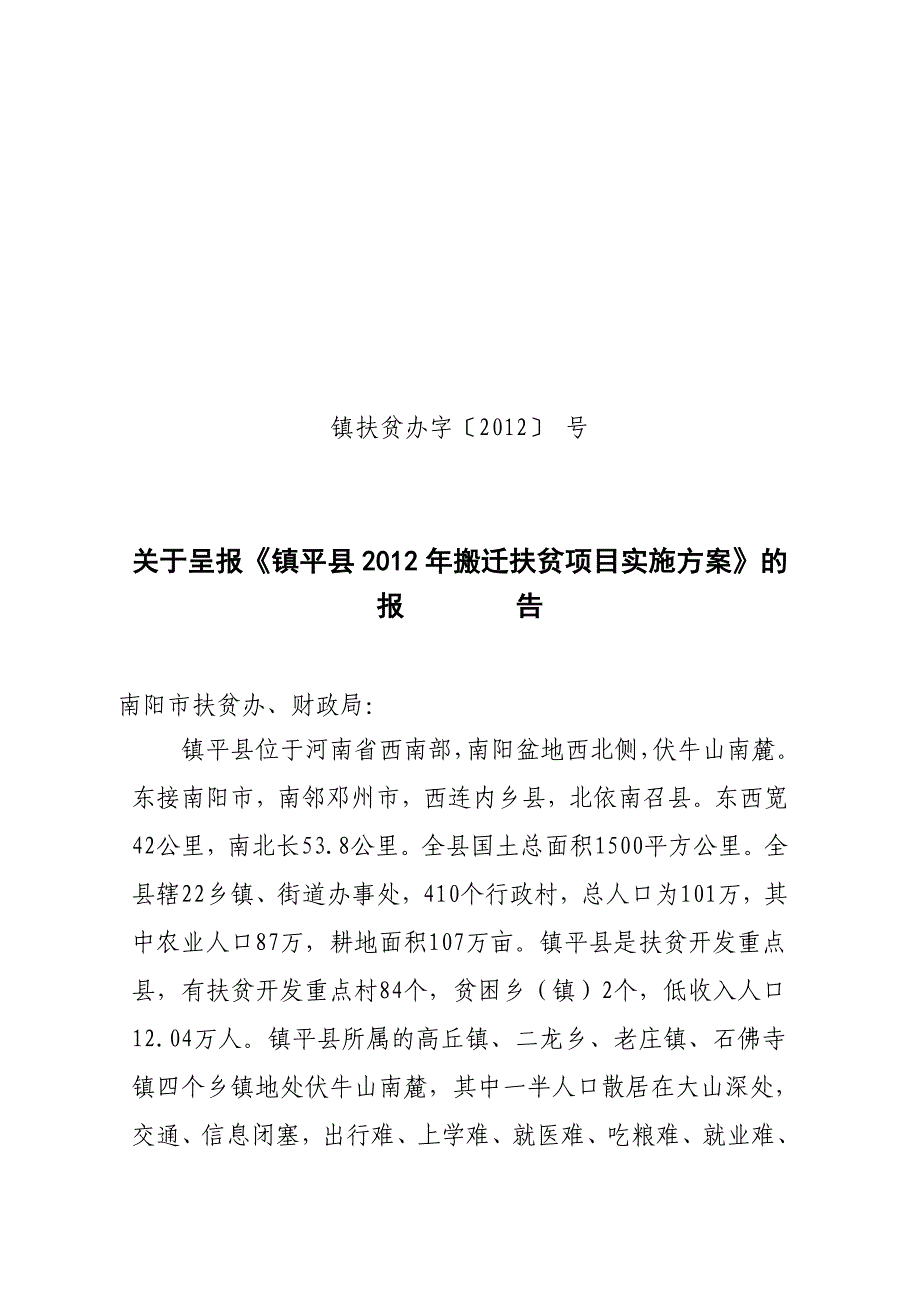 镇平县高丘镇2012年搬迁扶贫项目实施_第1页