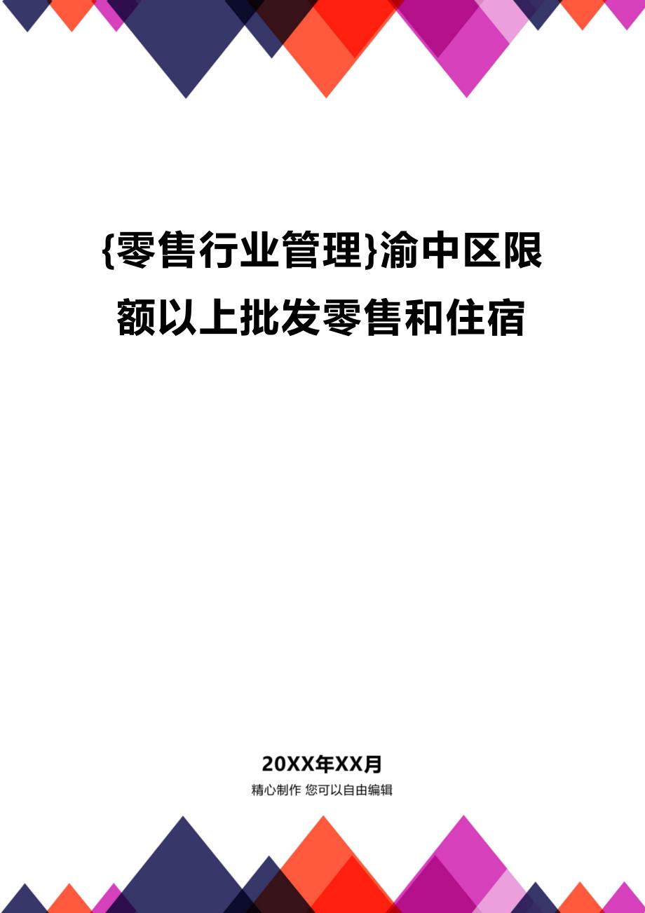 [零售行业管理]渝中区限额以上批发零售和住宿_第1页