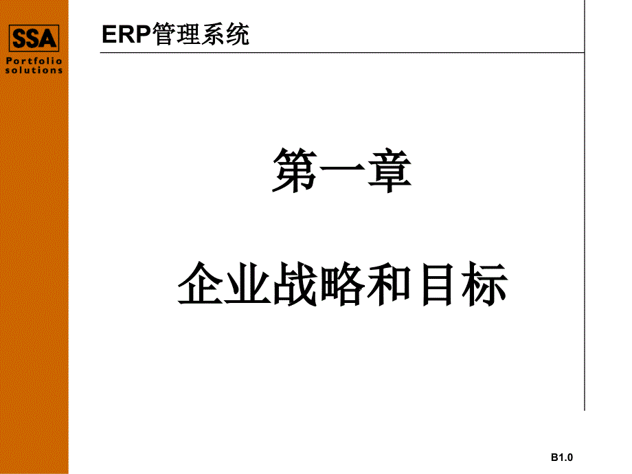 企业战略管理和目标管理(ppt 48页)_第1页