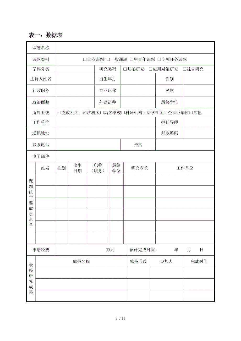 国家法治与法学理论研究项目申请评审书(doc 11页)_第3页