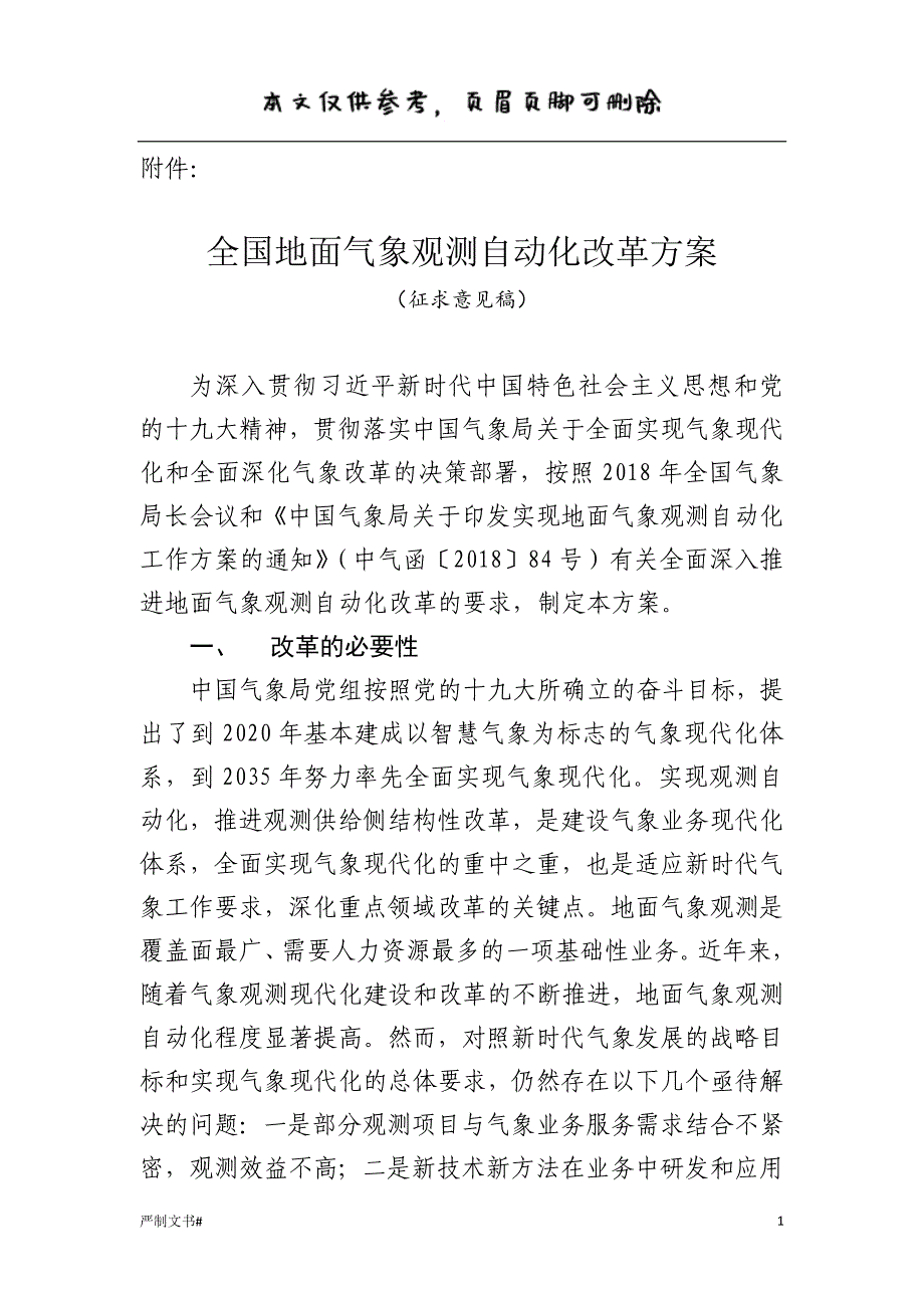 全国地面气象观测自动化改革方案【优选材料】_第1页