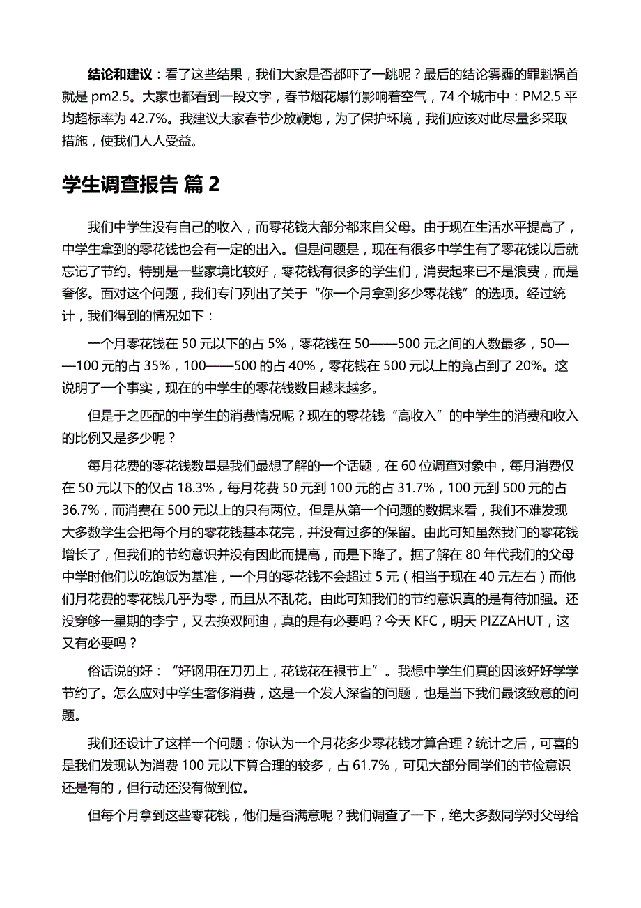 学生调查报告集合七篇_第3页