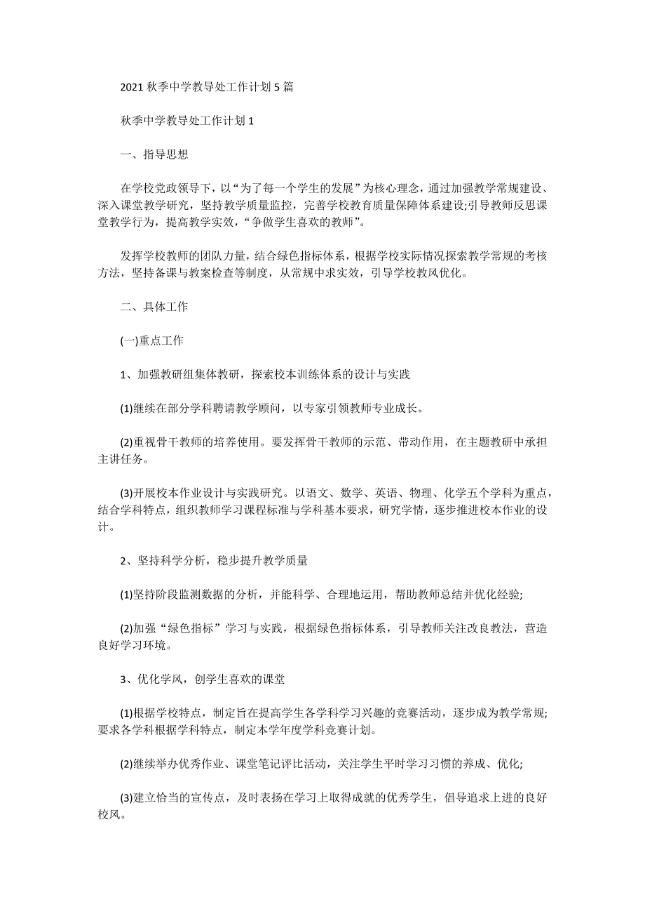 2021秋季中学教导处工作计划5篇_第1页