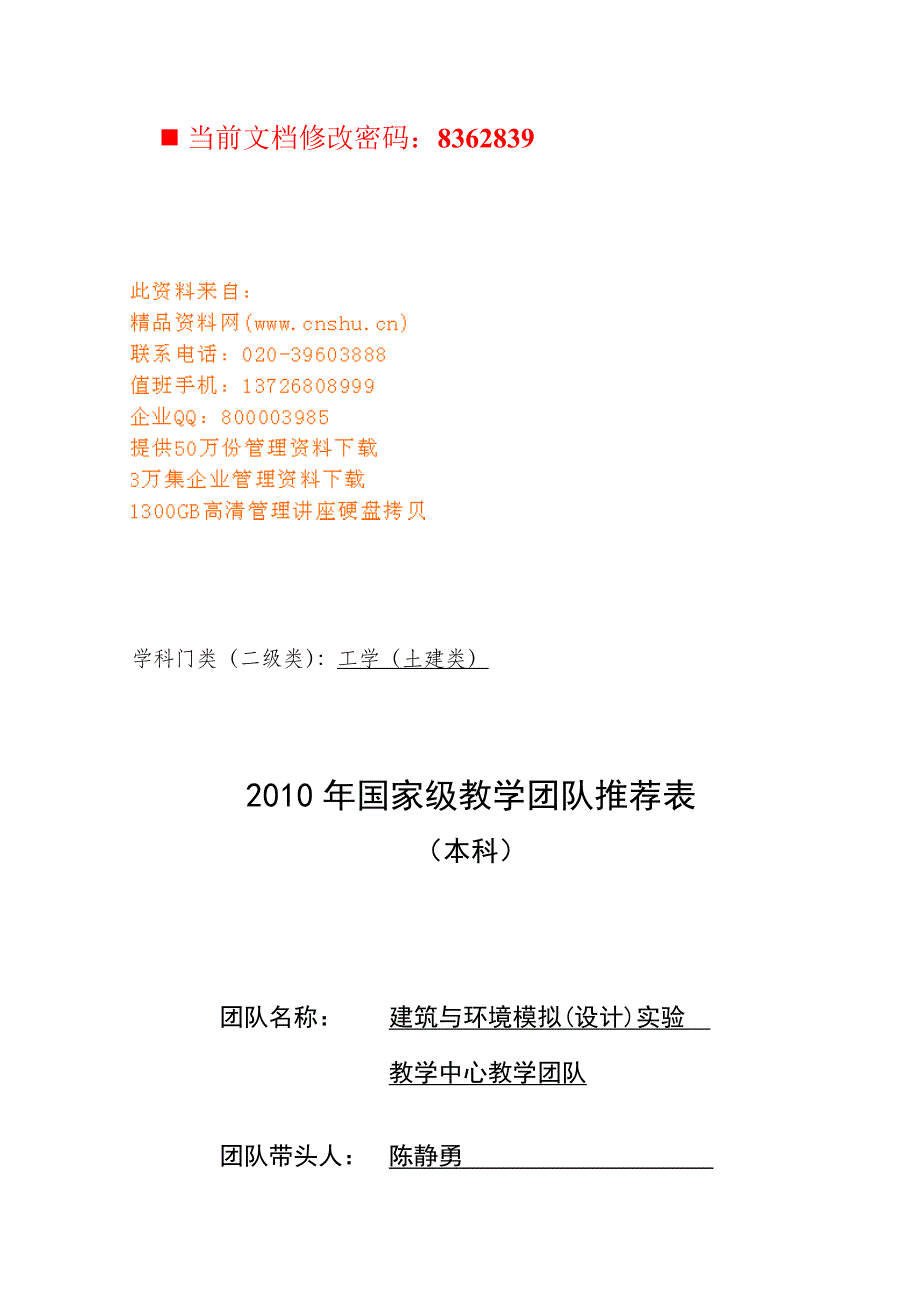 教学中心教学团队基本情况介绍(doc 38页)_第1页