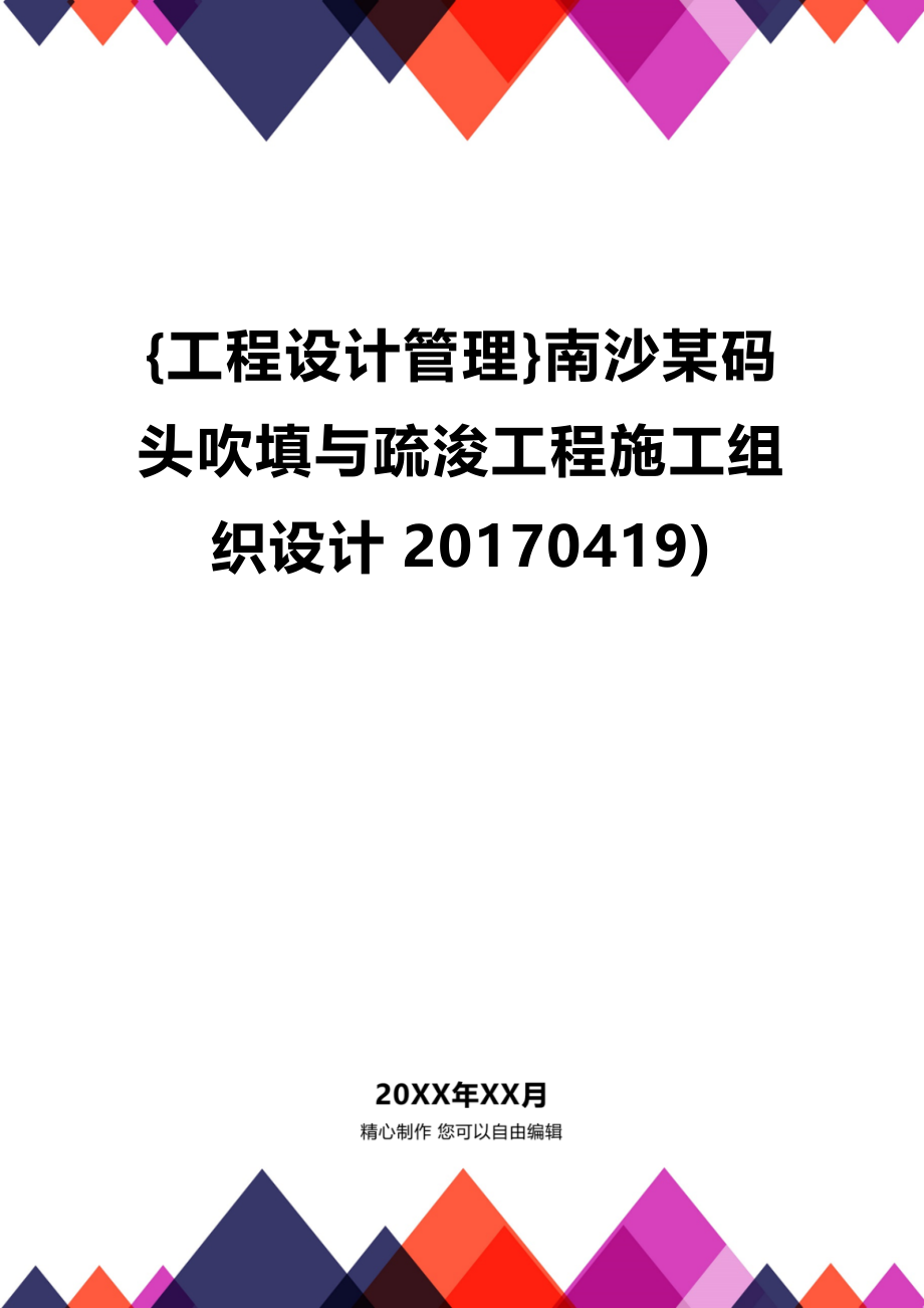 [工程设计管理]南沙某码头吹填与疏浚工程施工组织设计20170419)_第1页