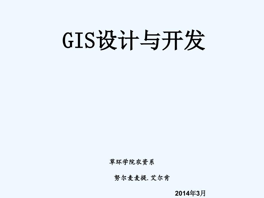 地理信息系统基本功能开发技术课件_第1页