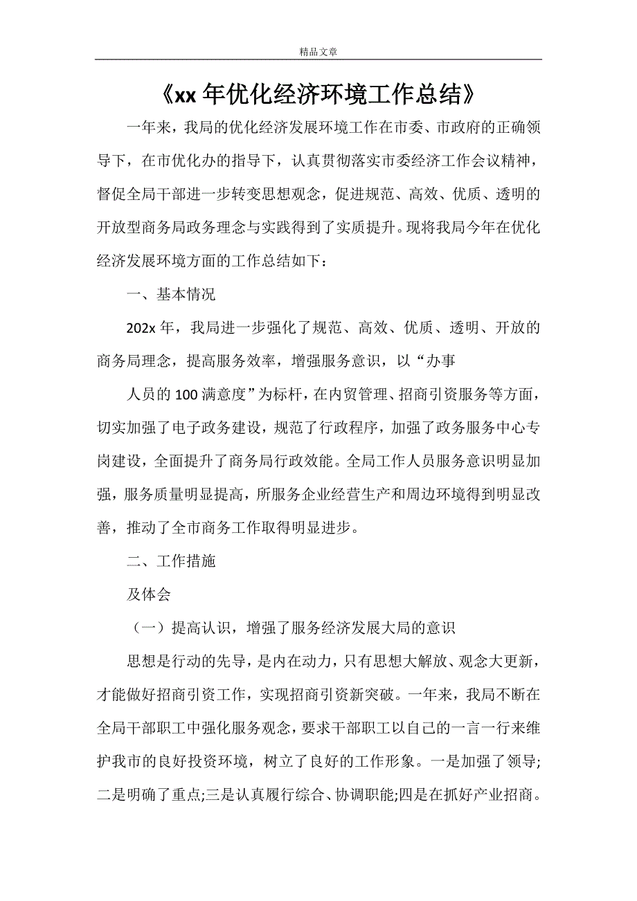 《2021年优化经济环境工作总结》_第1页