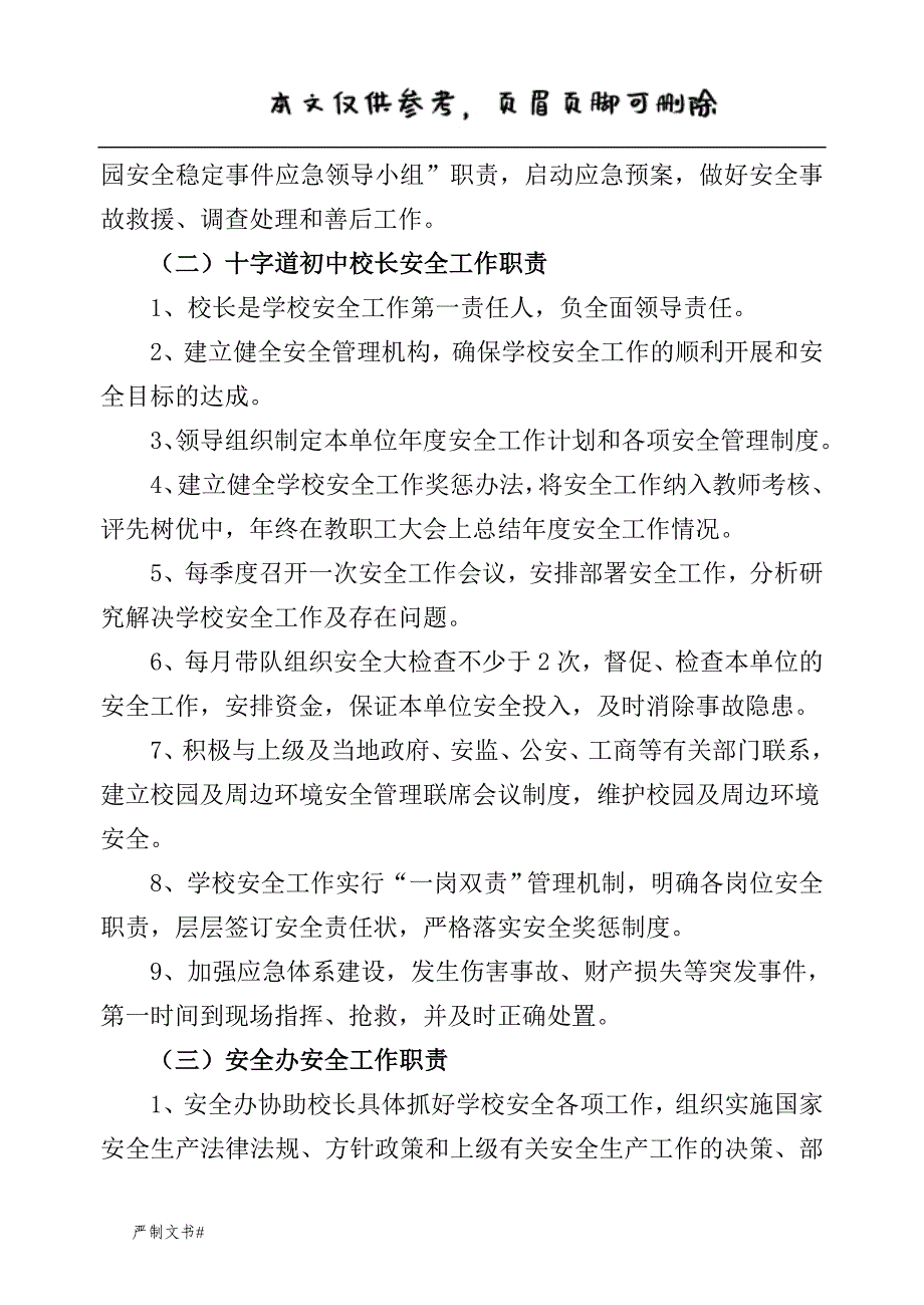 十字道初中岗位安全职责汇编【优选材料】_第3页