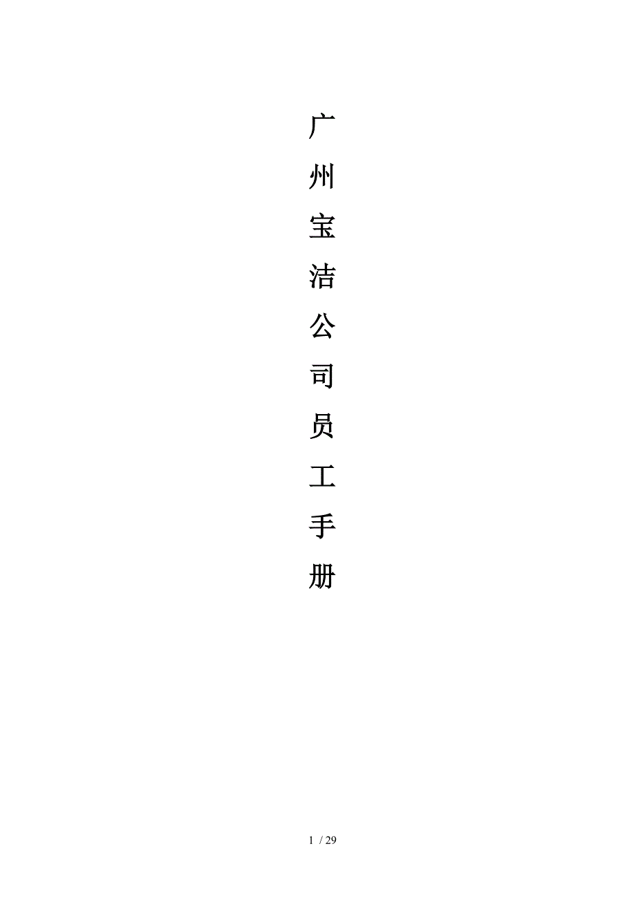 宝洁公司员工手册(DOC 29页)_第1页